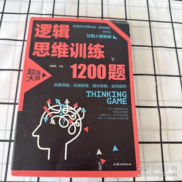 逻辑思维训练1200题（平装）儿童智力开发 左右脑全脑思维益智游戏大全数学全脑思维训练开发 逻辑思维游戏中的科学书籍 学生成人益智 学思维高中全脑智力潜能开发训练书 提高思维能力推理书籍