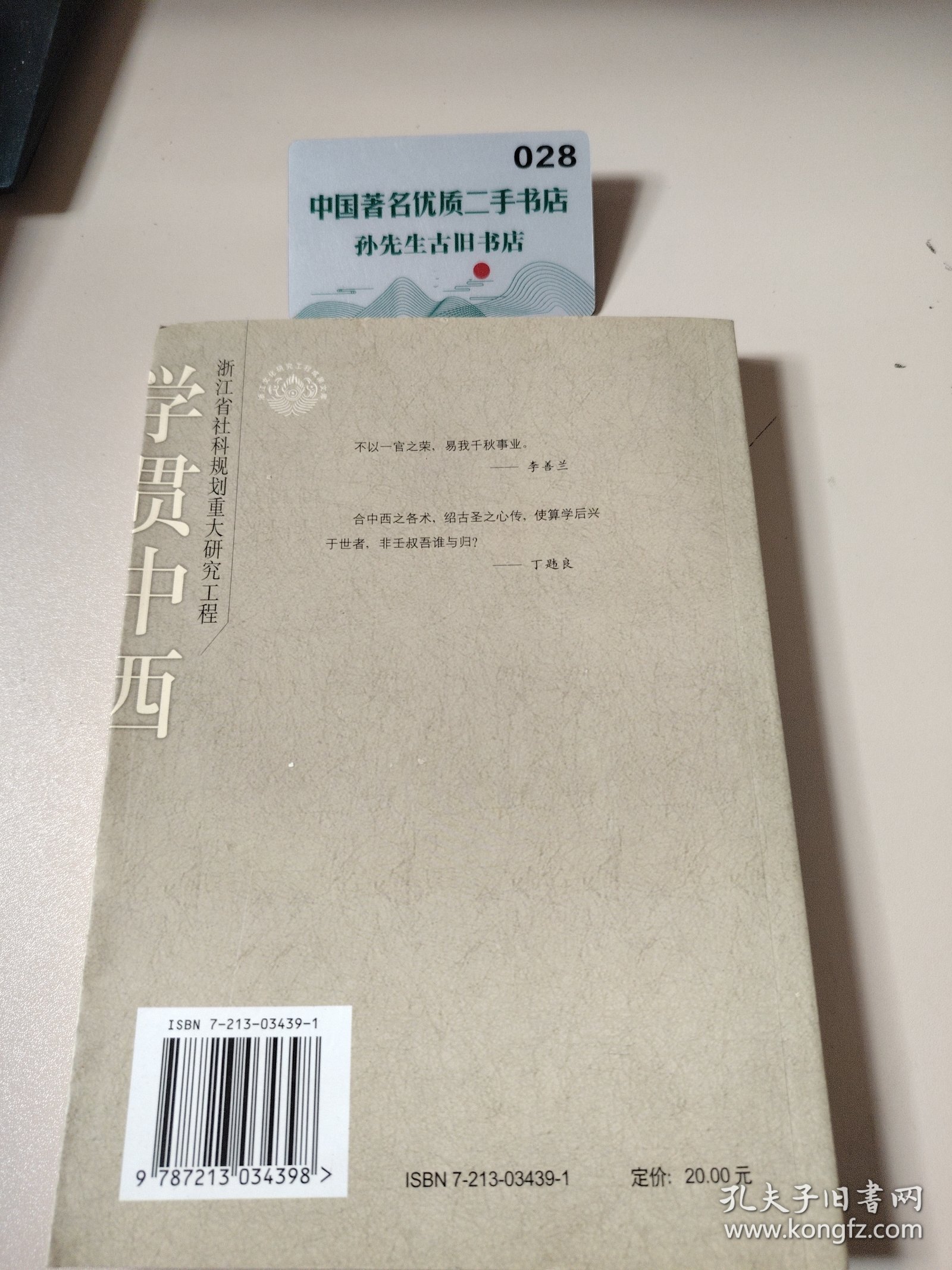 学贯中西：李善兰传