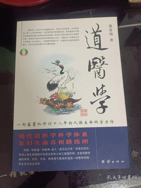 道医学：一部蕴蓄和修订十八年的人体生命科学力作
现代道医学科学体系   复归生命真相路线图