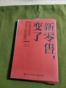 新零售，变了——逆势突围的24个获利模式