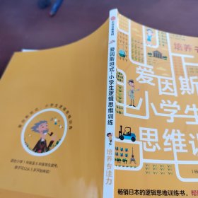 爱因斯坦式：小学生逻辑思维训练——培养专注力
