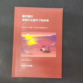 提灯前行没有什么到不了的未来