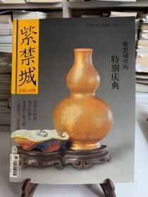 紫禁城 2005年 6期总133期