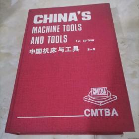 中国机床与工具第一版