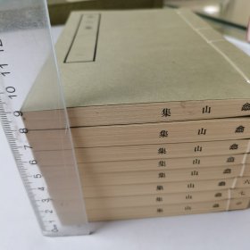 嵞（涂）山集 8册