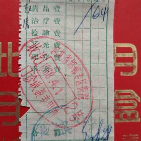 1968年4月1日，医疗费，河北省邯郸专区医院。（生日票据，医疗医院类）33-6