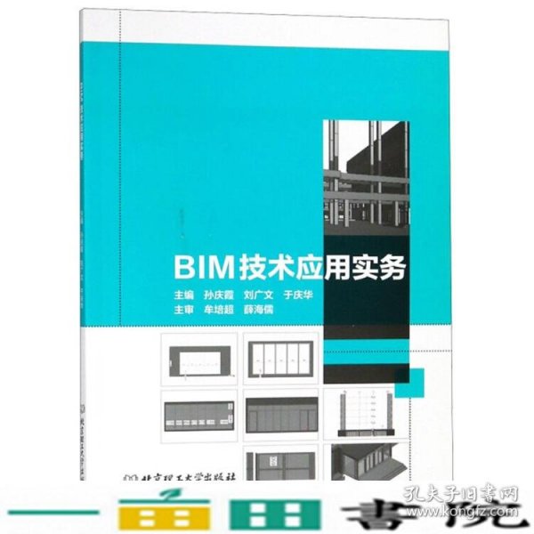 BIM技术应用实务