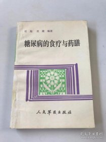 糖尿病的食疗与药膳 人民军医出版社