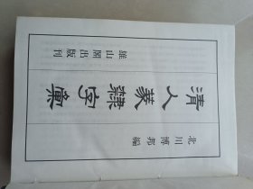 清人篆隶字汇