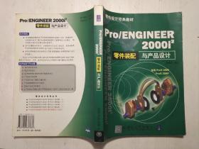 Pro/ENGINEER2000i(2)零件装配与产品设计 无光盘