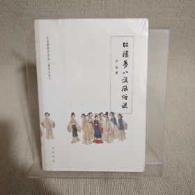 《红楼梦》八旗风俗谈
