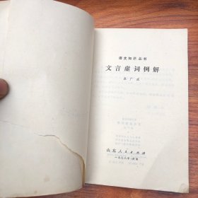 语文知识丛书文言虚词例解