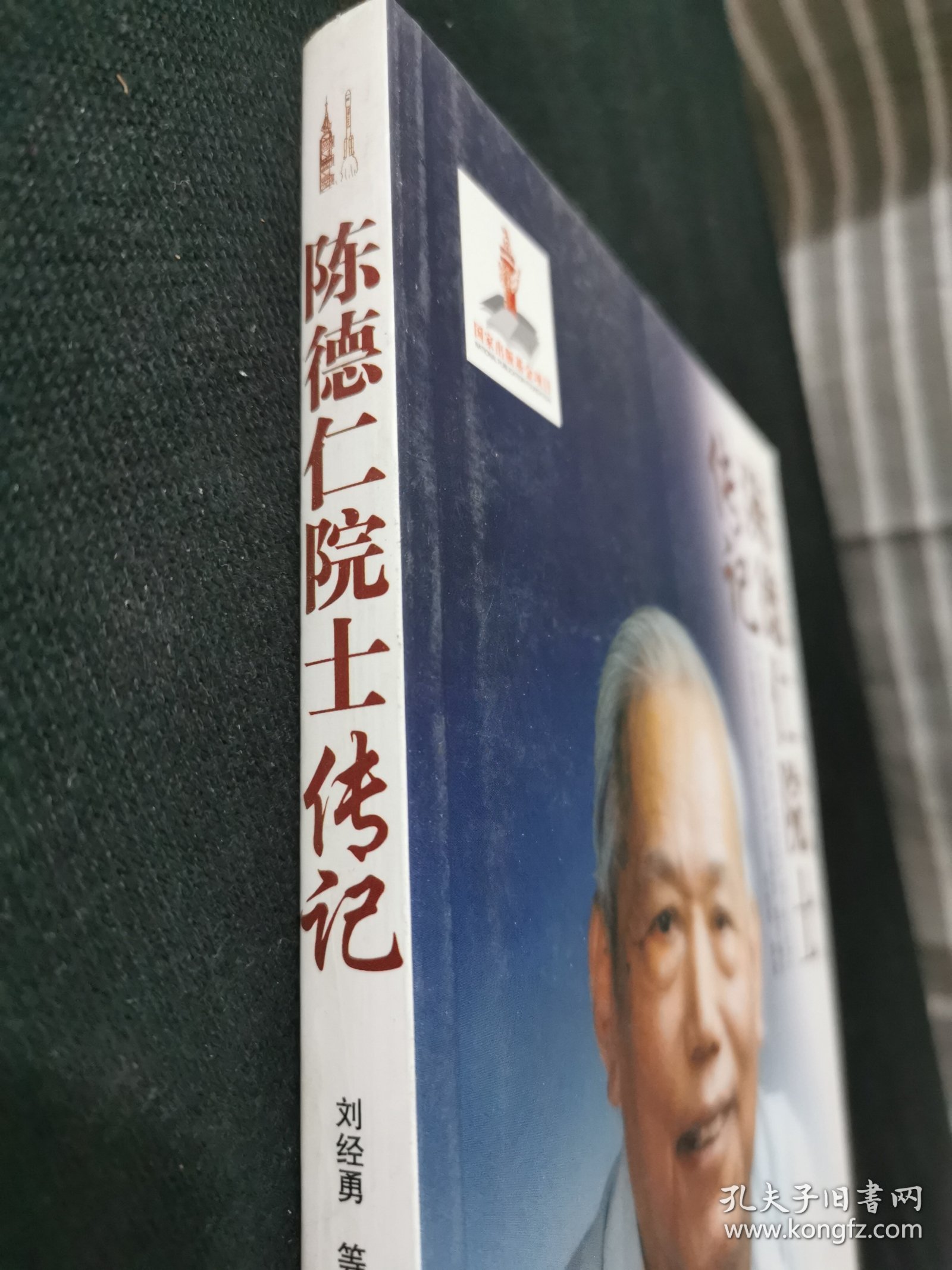 陈德仁院士传记