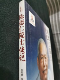 陈德仁院士传记