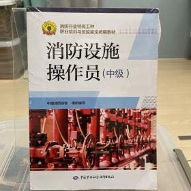 消防设施操作员（中级） 全新未拆封