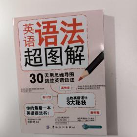 英语语法超图解：30天用思维导图战胜英语语法