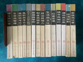 史学方法与历史解释、制度与国家、政治与权力、思想与学术、社会变迁、经济脉动、城市与乡村、家族与社会、妇女与社会、生活与文化、礼俗与宗教、生命与医疗、美术与考古（上下）（台湾学者中国史研究论丛全套13种14册合售）