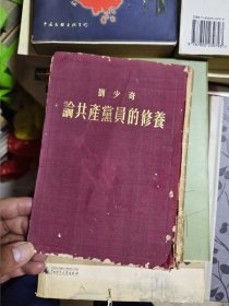 1952年：论共产党员的修养（精装）