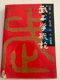 武术学概论