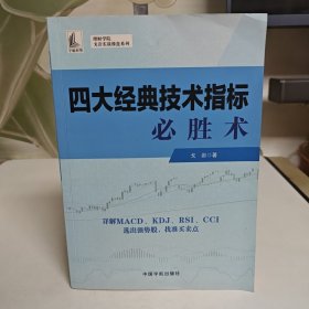 四大经典技术指标必胜术（理财学院 戈岩实战操盘系列）