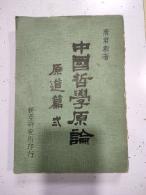 中国哲学原论 原道篇卷二