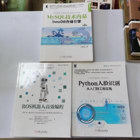 MySQL技术内幕：InnoDB存储引擎（第2版），ROS机器人高效编程（原书第3版），Python人脸识别从入门到工程实践（3册合售）