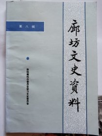 廊坊文史资料（第八辑）