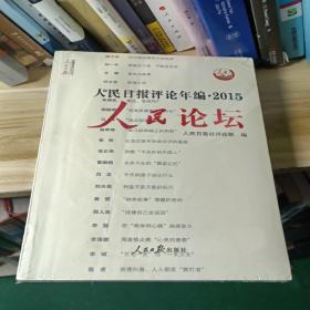 人民日报评论年编2015：人民论坛+人民观点+人民时评（套装共3册 附光盘）