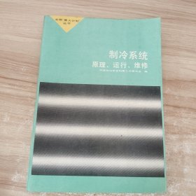 制冷系统:原理、运行、维修