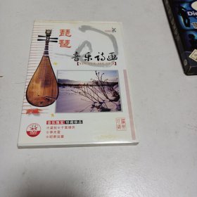 老碟片，琵琶音乐诗画，DVD，5号