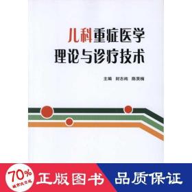 儿科重症医学理论与诊疗技术