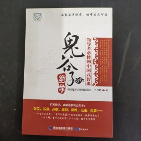 鬼谷子绝学：领导者必修的中国式智谋