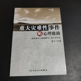 重大灾难性事件的心理救助：突发事件心理救援与心理干预手册