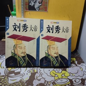 刘秀大帝