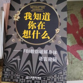 我知道你在想什么-FBI教你破解身体语言密码