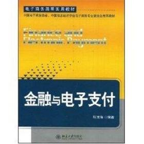 新华正版 电子商务简明实用教材//金融与电子支付  张宽海  编著 9787301122860 北京大学出版社 2009-11-25