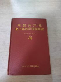 中国共产党七十年的历程和经验（1931-1991）