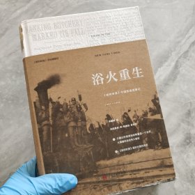 浴火重生(精):《纽约时报》中国抗战观察记1937—1945