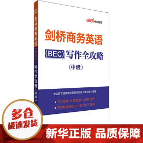 中公教育2020剑桥商务英语（BEC）：写作全攻略（中级）