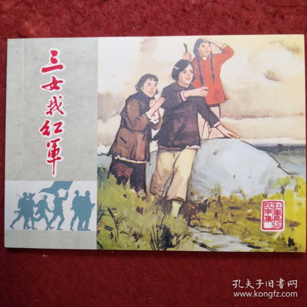 连环画《 三女找红军》 徐浦堡绘画，天津人民美术出版社, ,红军长征故事集