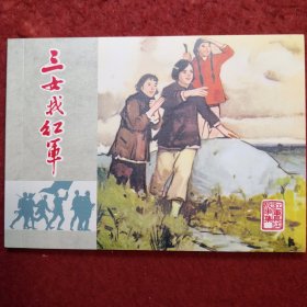 连环画《 三女找红军》 徐浦堡绘画,天津人民美术出版社, ,红军长征故事集