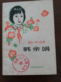 《 党的一朵小红花  》韩余娟