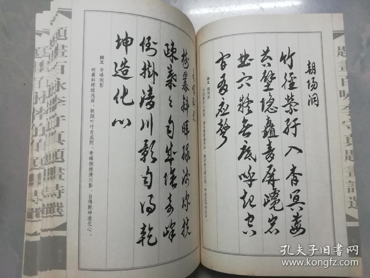 题画百咏 ：李守真题画诗选