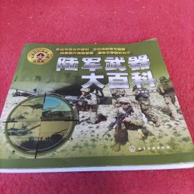 军事百科典藏书系：陆军武器大百科（经典版）