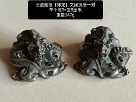 旧藏藏银【祥龙】文房镇纸一对 器型规整 品相完整 收藏珍品