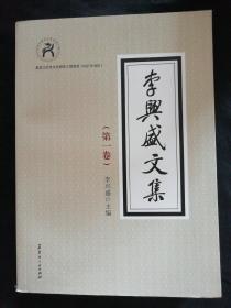 李兴盛文集第一卷