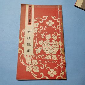 明清闺阁藏书（全套共四十册）