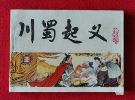 精美品相！1984年1版1印《中国历史演义故事画.宋史》之六《川蜀起义》