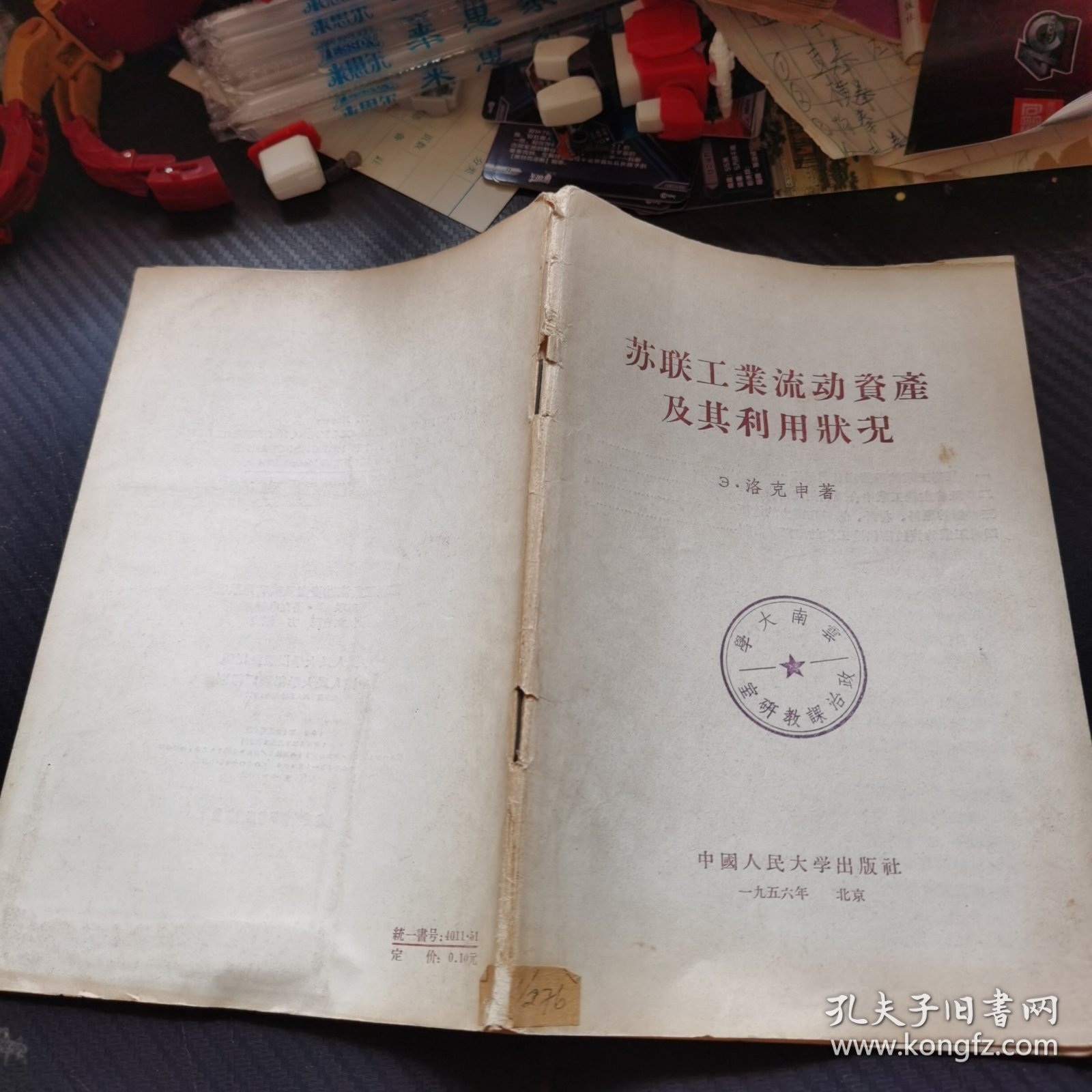 苏联工业流动资产及其利用状况