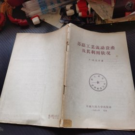 苏联工业流动资产及其利用状况